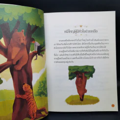 นิทานสีขาว - ดร.อาจอง ชุมสาย ณ อยุธยา รูปที่ 10