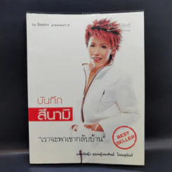 บันทึกสึนามิ - แพทย์หญิง คุณหญิงพรทิพย์ โรจนสุนันท์ รูปที่ 1