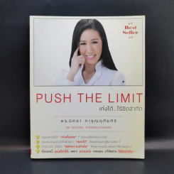 Push The Limit เก่งได้ ไร้ขีดจำกัด - ดร.นิศรา การุณอุทัยศิริ รูปที่ 1