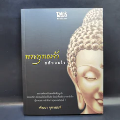 พระพุทธเจ้ากลัวอะไร - พัฒนา จุฑานนท์