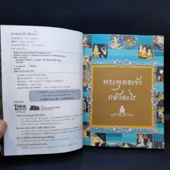 พระพุทธเจ้ากลัวอะไร - พัฒนา จุฑานนท์ รูปที่ 8