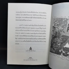 พระพุทธเจ้ากลัวอะไร - พัฒนา จุฑานนท์ รูปที่ 11