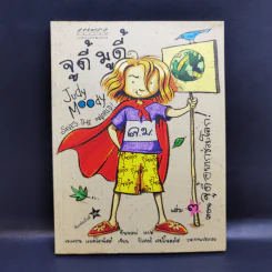จูดี้ มูดี้ เล่ม 3 ตอน จูดี้อยากช่วยโลก รูปที่ 1