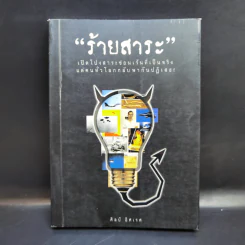 ร้ายสาระ - ศิลป์ อิศเรศ รูปที่ 1