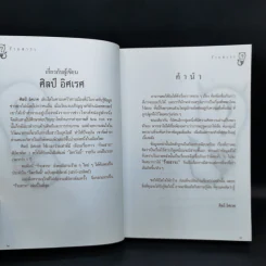 ร้ายสาระ - ศิลป์ อิศเรศ รูปที่ 8