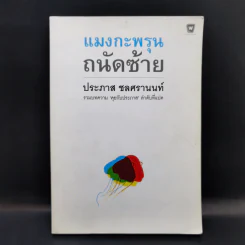 แมงกะพรุน ถนัดซ้าย - ประภาส ชลศรานนท์ รูปที่ 1