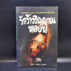 รักร้าววิญญาณหลอน - ยันตระ มงคล รูปที่ 1