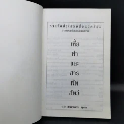 เหี้ยห่าและสารพัดสัตว์ - ม.จ. ชาตรีเฉลิม ยุคล รูปที่ 8