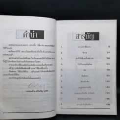 เหี้ยห่าและสารพัดสัตว์ - ม.จ. ชาตรีเฉลิม ยุคล รูปที่ 10