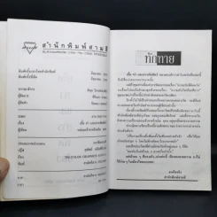 เหี้ยห่าและสารพัดสัตว์ - ม.จ. ชาตรีเฉลิม ยุคล รูปที่ 9