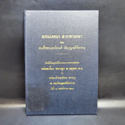 ธรรมเทศนา สาราทานกถา - สมเด็จพระมหาวีรวงศ์ (อนุสรณ์งานพระราชทานเพลิงศพหม่อมเนื่อง ชยางกูร ณ อยุธยา) รูปที่ 1