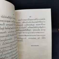 ธรรมเทศนา สาราทานกถา - สมเด็จพระมหาวีรวงศ์ (อนุสรณ์งานพระราชทานเพลิงศพหม่อมเนื่อง ชยางกูร ณ อยุธยา) รูปที่ 12