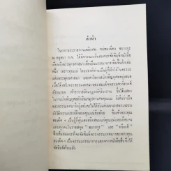 ธรรมเทศนา สาราทานกถา - สมเด็จพระมหาวีรวงศ์ (อนุสรณ์งานพระราชทานเพลิงศพหม่อมเนื่อง ชยางกูร ณ อยุธยา) รูปที่ 10