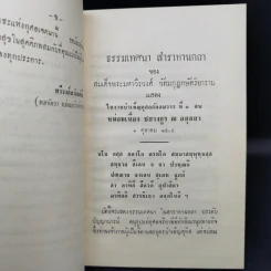 ธรรมเทศนา สาราทานกถา - สมเด็จพระมหาวีรวงศ์ (อนุสรณ์งานพระราชทานเพลิงศพหม่อมเนื่อง ชยางกูร ณ อยุธยา) รูปที่ 11