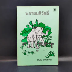 พลายมลิวัลลิ์ - ถนอม มหาเปารยะ รูปที่ 1