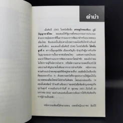 ทางข้ามเหว แนวคิดสำหรับแก้วิกฤติไทย - ดร.ไสว บุญมา รูปที่ 9