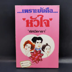เพราะมันคือหัวใจ - รัศมีดารา รูปที่ 1