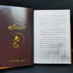 สุริโยทัย - ชาตรีเฉลิม ยุคล รูปที่ 10