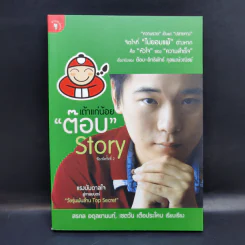 เถ้าแก่น้อย ต๊อบ Story