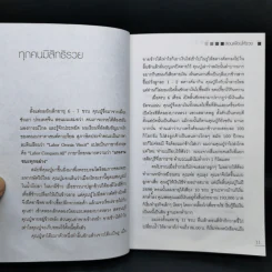 สอนเพื่อนให้รวย - ดร.สุวรรณ วลัยเสถียร รูปที่ 12