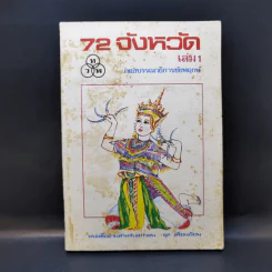 72 จังหวัด เล่ม 1 - กองบรรณาธิการชัยพฤกษ์ รูปที่ 1