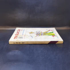 72 จังหวัด เล่ม 1 - กองบรรณาธิการชัยพฤกษ์ รูปที่ 3