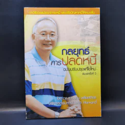 กลยุทธ์การปลดหนี้ - ดร.สุวรรณ วลัยเสถียร รูปที่ 1