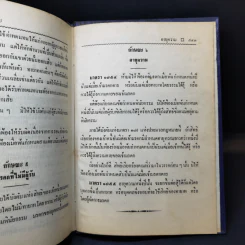 ประมวลกฎหมายแห่งและพาณิชย์ บรรพ 1-6 ฉบับมาตรฐาน - สัก กอแสงเรือง รูปที่ 20