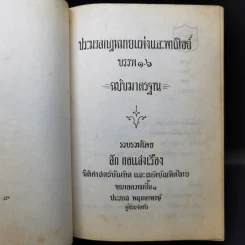 ประมวลกฎหมายแห่งและพาณิชย์ บรรพ 1-6 ฉบับมาตรฐาน - สัก กอแสงเรือง รูปที่ 9