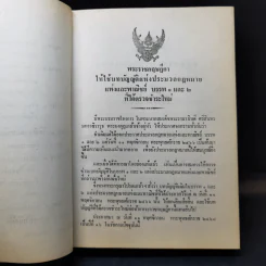 ประมวลกฎหมายแห่งและพาณิชย์ บรรพ 1-6 ฉบับมาตรฐาน - สัก กอแสงเรือง รูปที่ 19