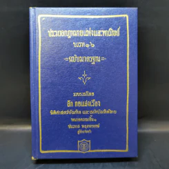 ประมวลกฎหมายแห่งและพาณิชย์ บรรพ 1-6 ฉบับมาตรฐาน - สัก กอแสงเรือง