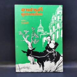 อาฟานที ผู้ปราดเปรื่อง - ก.กุนนที (หนังสือชุดอ่านประกอบวิชาภาษาไทย) รูปที่ 1
