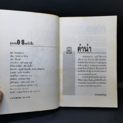 คุณหมอยอดนักสืบ - โดนัลด์ เจ. โซโบล รูปที่ 9
