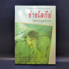 ร่างโลกีย์ - ไพโรจน์ บุญประกอบ รูปที่ 1