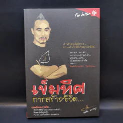 เข็มทิศการสร้างชีวิต - สมคิด ลวางกูร รูปที่ 1