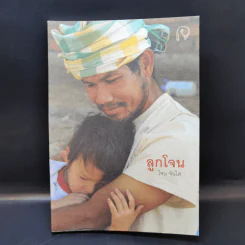 ลูกโจน - โจน จันใด รูปที่ 1