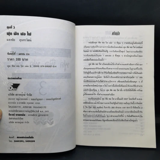 ฟุดฟิดฟอไฟ กับ แสงชัย สุนทรวัฒน์ เล่ม 1,3 รูปที่ 13