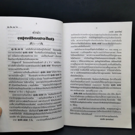 ฟุดฟิดฟอไฟ กับ แสงชัย สุนทรวัฒน์ เล่ม 1,3 รูปที่ 11
