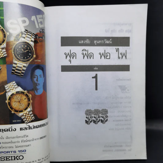 ฟุดฟิดฟอไฟ กับ แสงชัย สุนทรวัฒน์ เล่ม 1,3 รูปที่ 8