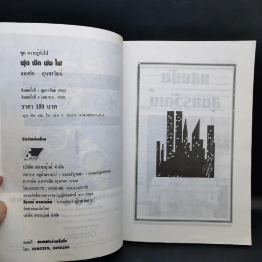 ฟุดฟิดฟอไฟ กับ แสงชัย สุนทรวัฒน์ เล่ม 1,3 รูปที่ 9