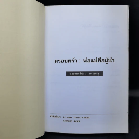 ครอบครัว : พ่อแม่คือผู้นำ - นายแพทย์นิคม วรรณราชู รูปที่ 8