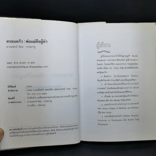 ครอบครัว : พ่อแม่คือผู้นำ - นายแพทย์นิคม วรรณราชู รูปที่ 9