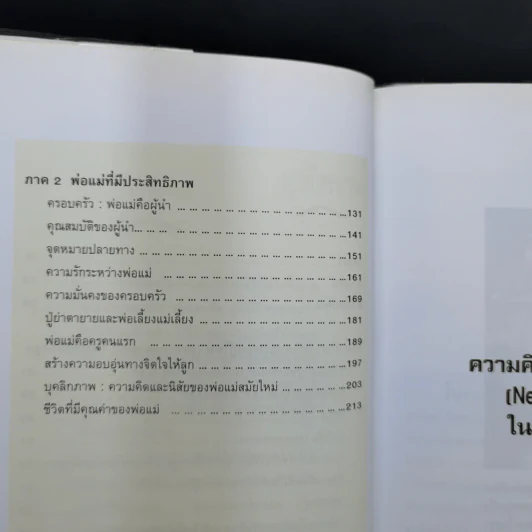 ครอบครัว : พ่อแม่คือผู้นำ - นายแพทย์นิคม วรรณราชู รูปที่ 12