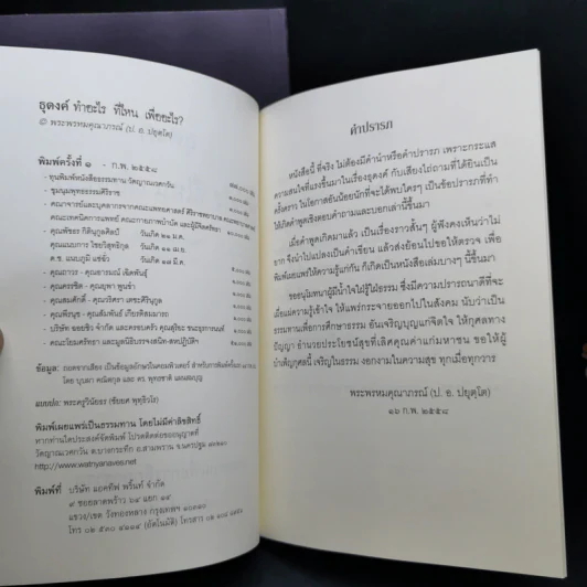 กว่าจะพบหลวงลุงฉาย แล้วพากันไปวัดญาณเวศก์ + ธุดงค์ทำอะไร ที่ไหน เพื่ออะไร - พระพรหมคุณากรณ์ รูปที่ 16