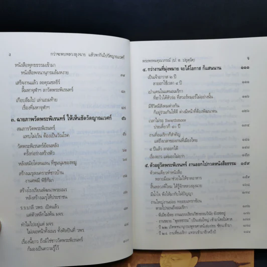 กว่าจะพบหลวงลุงฉาย แล้วพากันไปวัดญาณเวศก์ + ธุดงค์ทำอะไร ที่ไหน เพื่ออะไร - พระพรหมคุณากรณ์ รูปที่ 11
