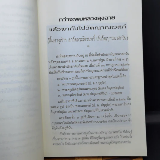 กว่าจะพบหลวงลุงฉาย แล้วพากันไปวัดญาณเวศก์ + ธุดงค์ทำอะไร ที่ไหน เพื่ออะไร - พระพรหมคุณากรณ์ รูปที่ 13