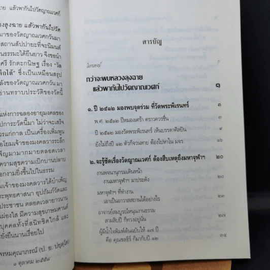 กว่าจะพบหลวงลุงฉาย แล้วพากันไปวัดญาณเวศก์ + ธุดงค์ทำอะไร ที่ไหน เพื่ออะไร - พระพรหมคุณากรณ์ รูปที่ 10