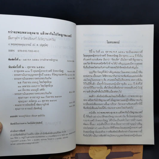 กว่าจะพบหลวงลุงฉาย แล้วพากันไปวัดญาณเวศก์ + ธุดงค์ทำอะไร ที่ไหน เพื่ออะไร - พระพรหมคุณากรณ์ รูปที่ 9