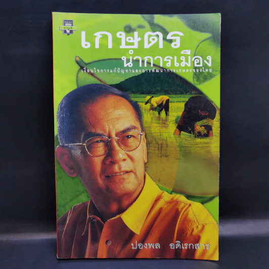 เกษตรนำการเมือง - ปองพล อดิเรกสาร รูปที่ 1