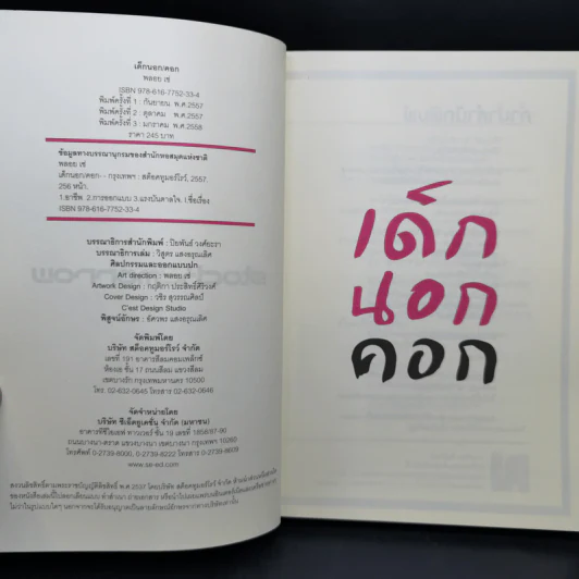เด็กนอกคอก - พลอย เซ่ รูปที่ 8